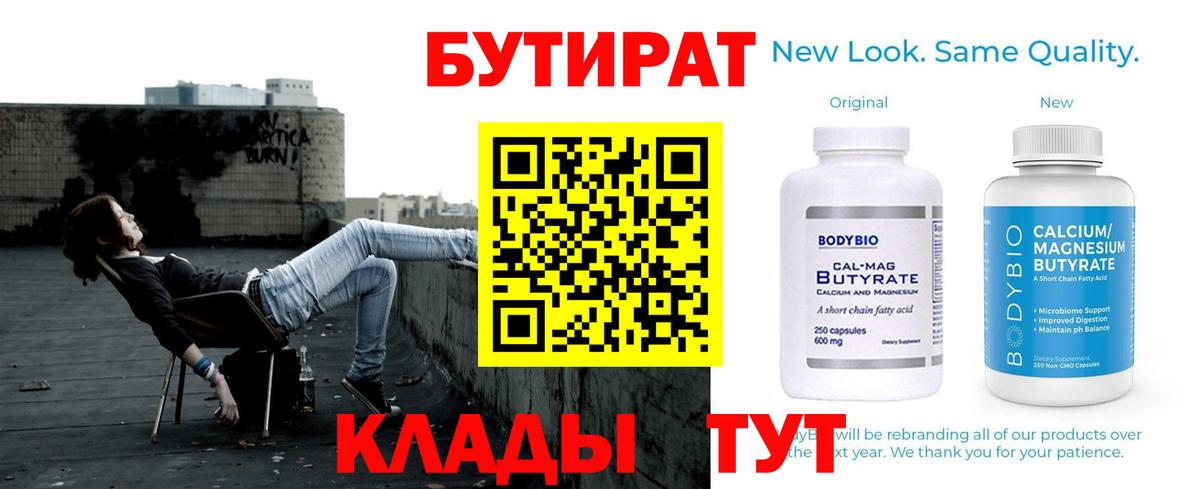 Бутират  Вход с VPN  Екатеринбург  БУТИРАТ Butirat 