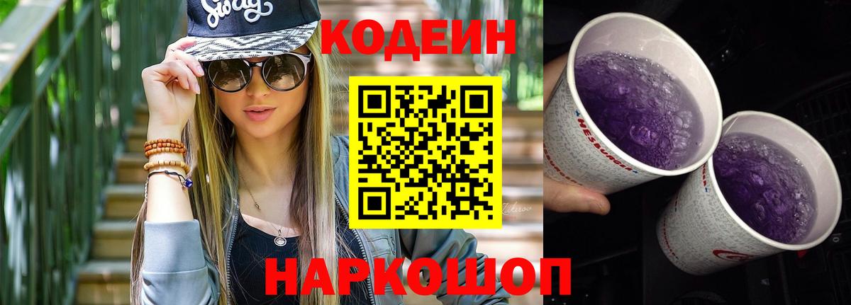 Codein напиток Lean (лин)  Вход с VPN  Кодеиновый сироп Lean Purple Drank  Екатеринбург 